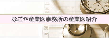 なごや産業医事務所の産業医紹介