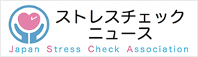 ストレスチェックニュースへのリンク