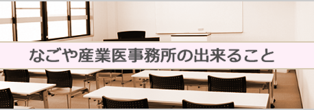 なごや産業医事務所の出来ること