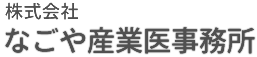 株式会社なごや産業医事務所
